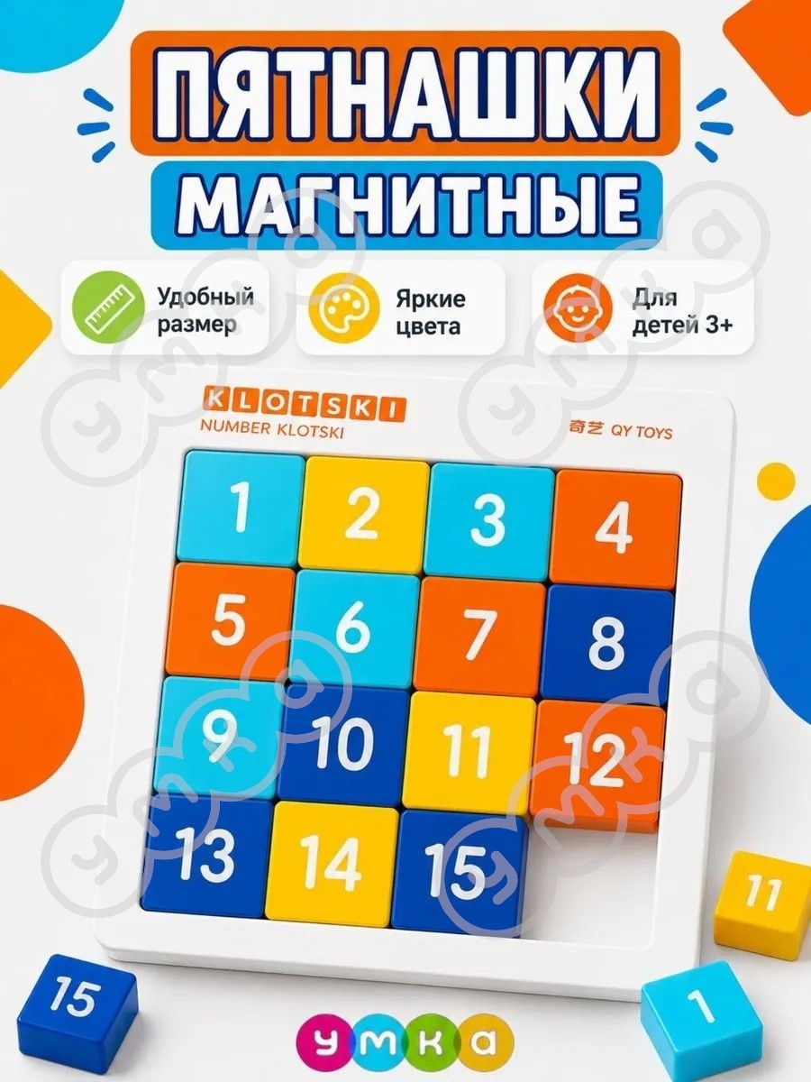 Пятнашки классические магнитные головоломки для детей