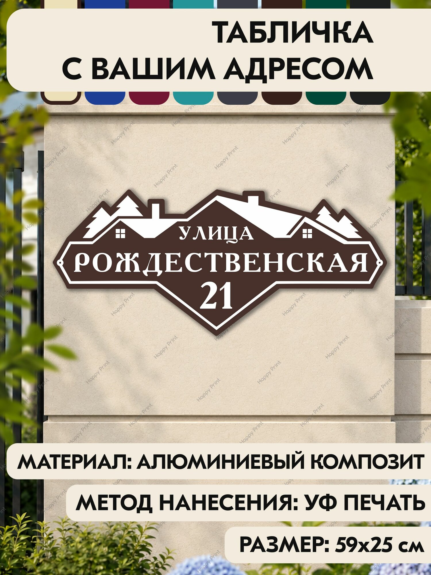 Адресная табличка на дом "Домовой знак" коричневая, 590х255 мм, из алюминиевого композита, УФ печать не выгорает