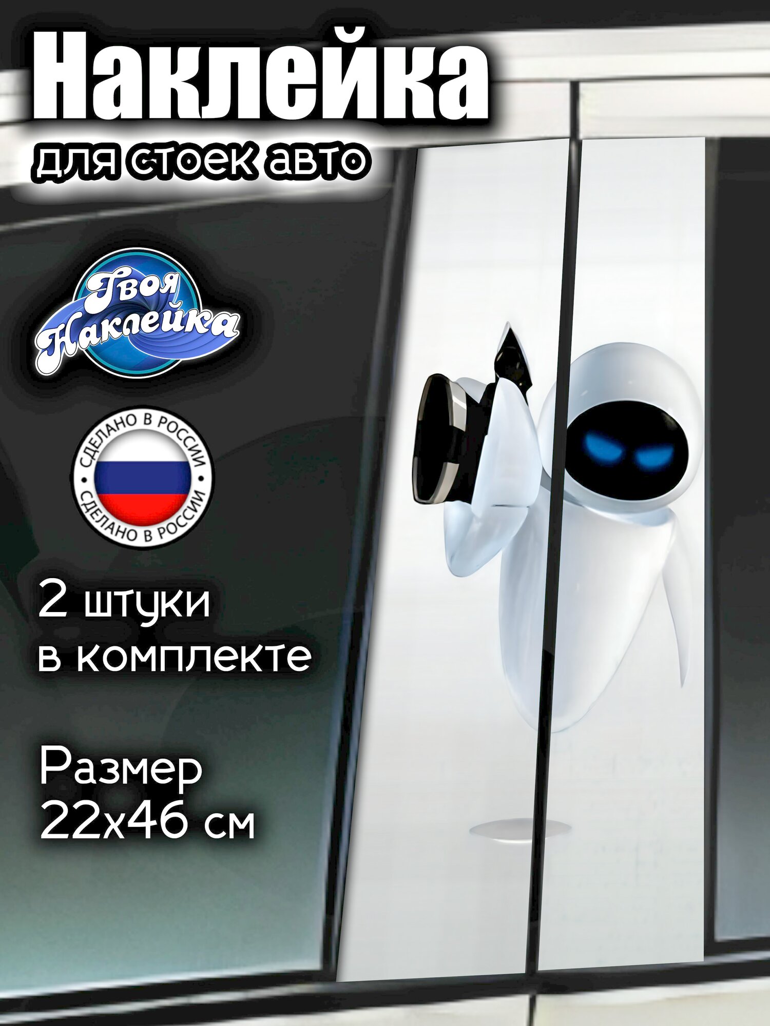 Наклейка на стойки авто Валл-И / Wall-E