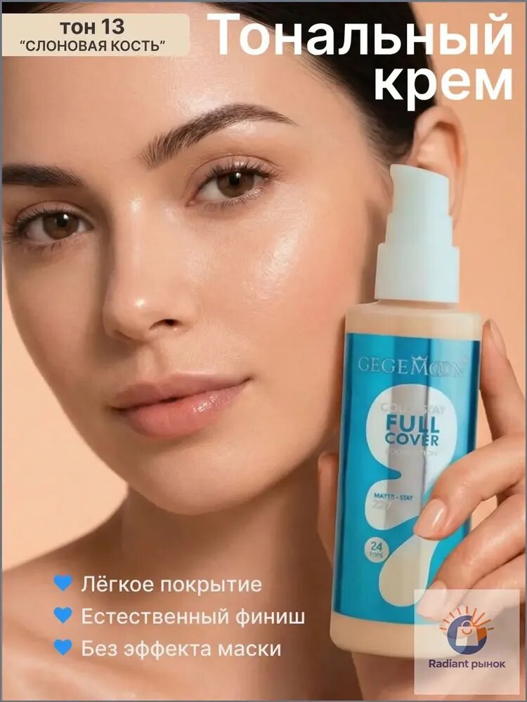 Тональный крем для лица