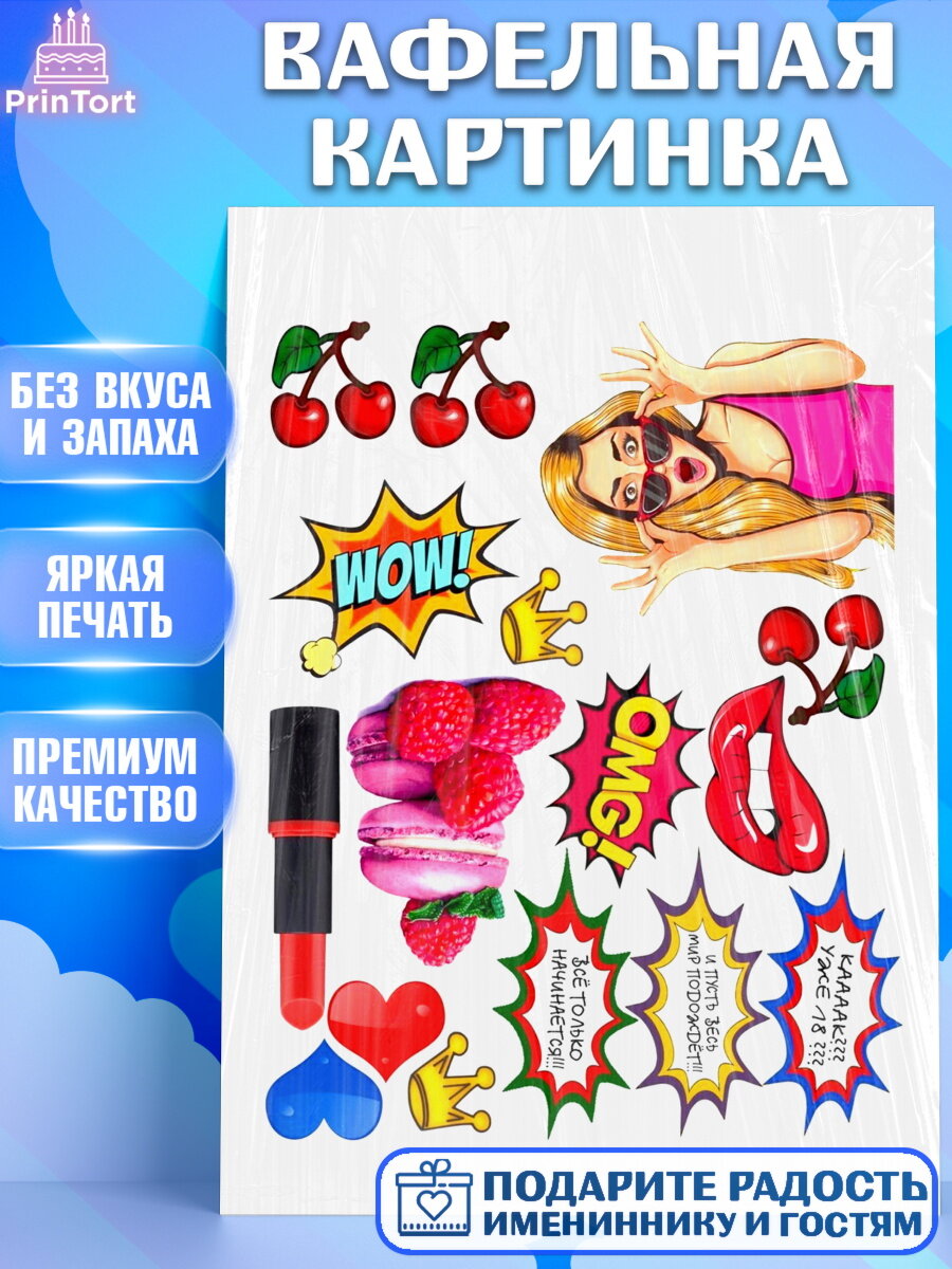 Вафельная картинка для торта Поп Арт. Украшения для торта девушке на День Рождения. Декор для выпечки PrinTort