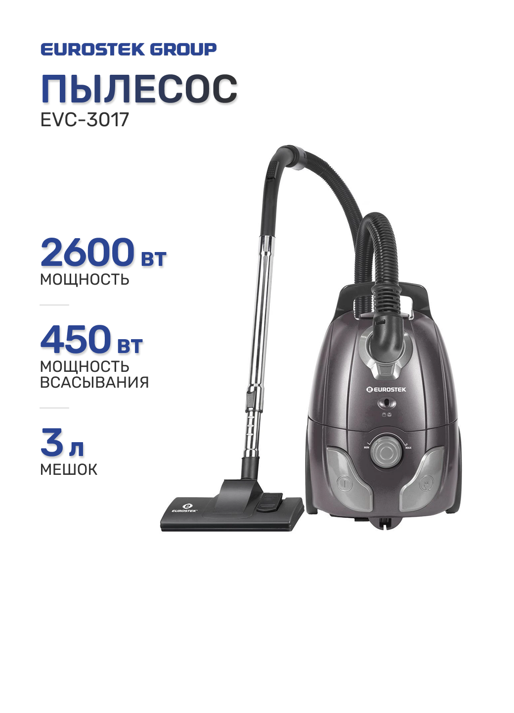 Пылесос EUROSTEK EVC-3017 сиреневый, 2600 Вт (450 Вт), мешок 3 л