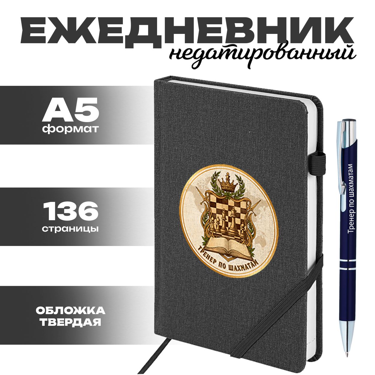 Ежедневник и ручка - Тренер по шахматам