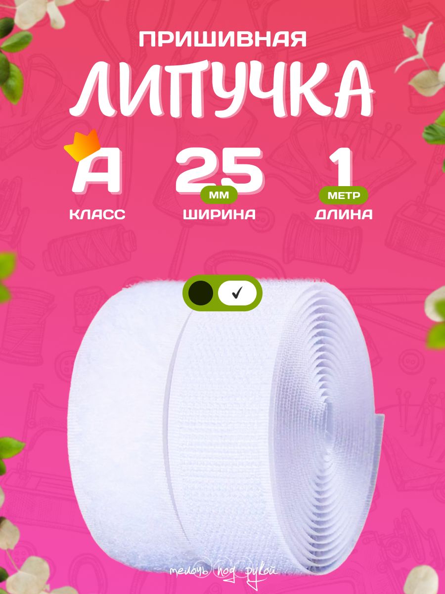 Лента липучка для шитья 25 мм, А класса ( белая )