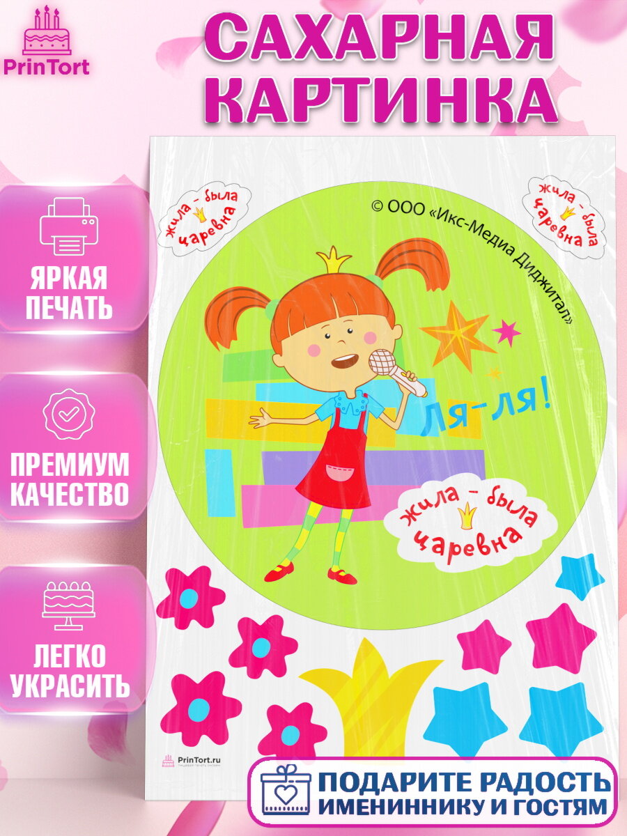 Сахарная картинка для торта Жила - Была Царевна. Украшения для торта мальчику или девочки на День Рождения. Декор для выпечки PrinTort