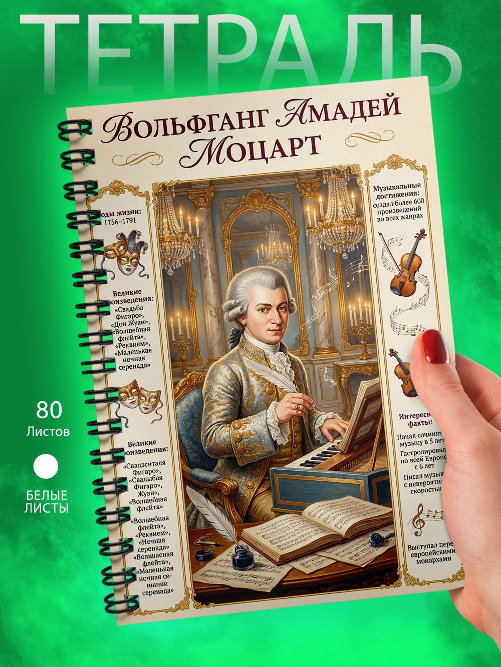 Тетрадь - А5 - Композитор - Вольфганг Амадей Моцарт