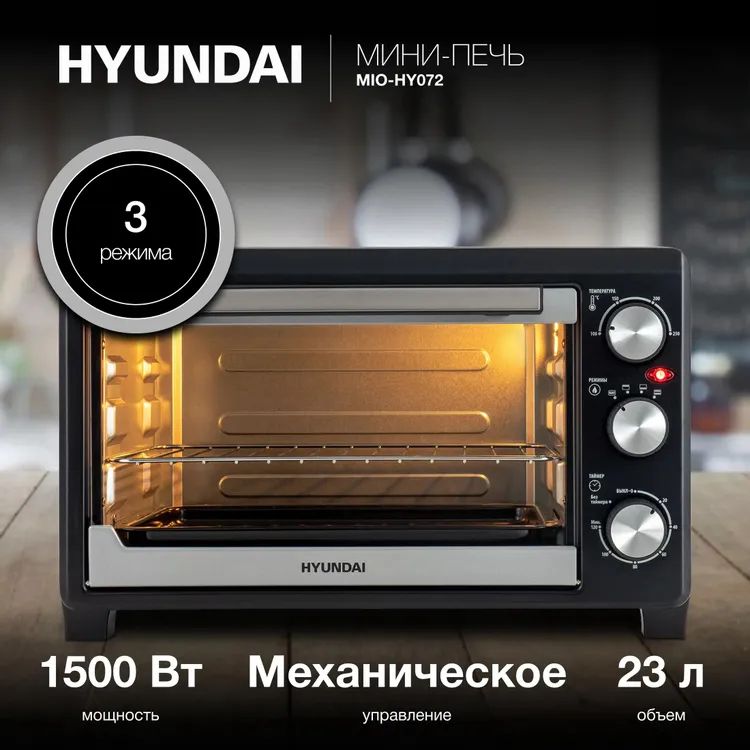 Духовка электрическая настольная Hyun dai MIO-HY072 серебристый, печь 23 л 1500 Вт