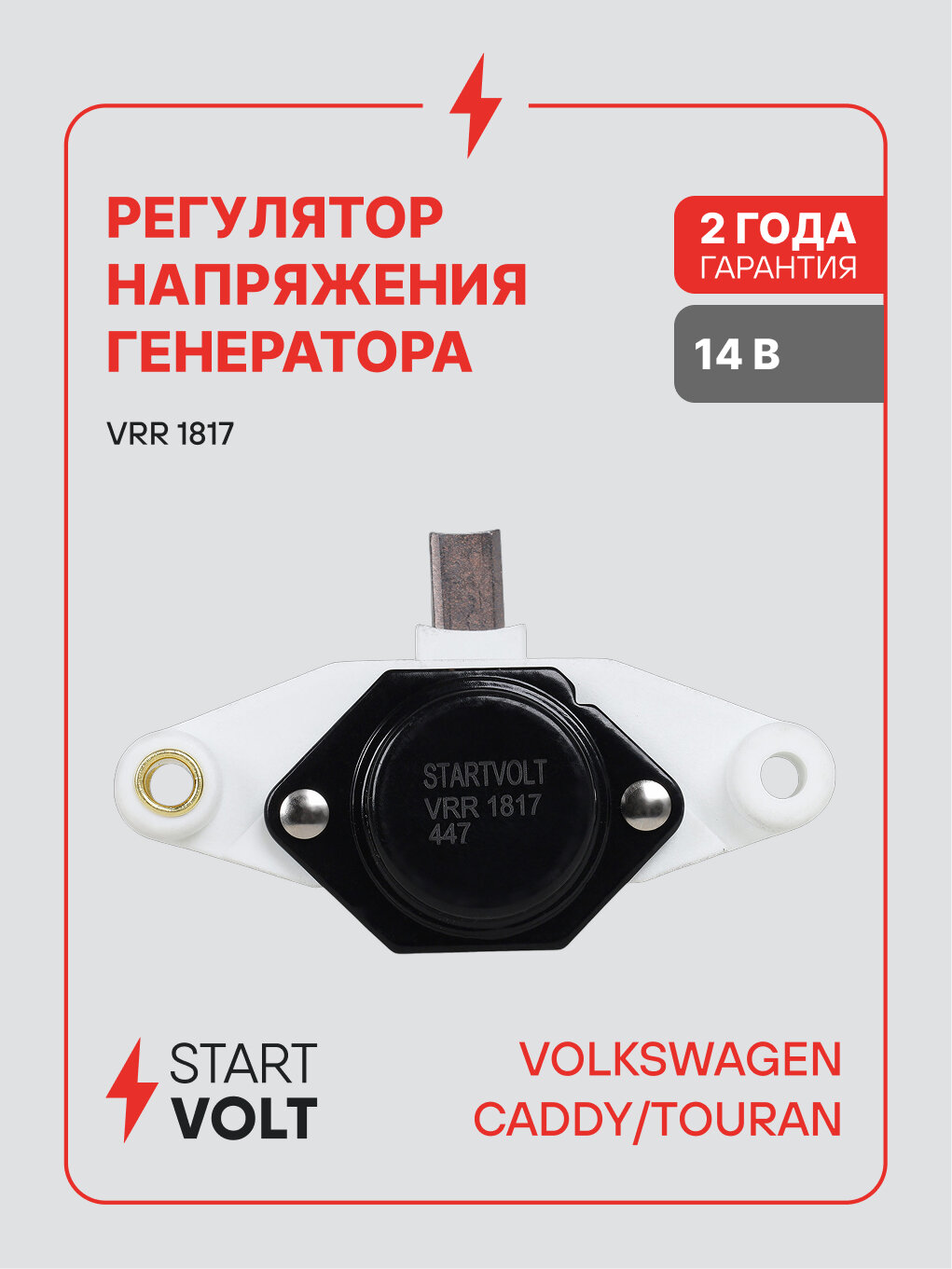 Регулятор напряжения генератора для автомобилей VAG Caddy (04-) 1.6i/2.0SDI/Touran (03-) 2.0TDI VRR 1817 StartVolt