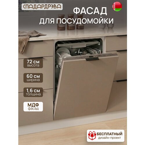 фото Фасад кухонный 60х72 см для посудомоечной машины, мдф машрум, спадардрэва