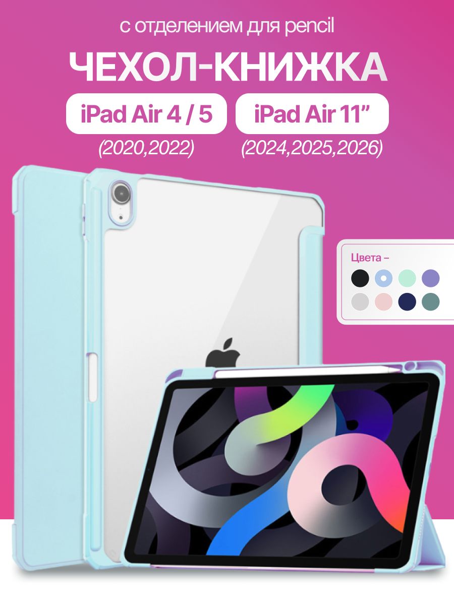 Чехол для Apple iPad Air 11" (2024, 2025, 2026) и Air 4 / Air 5 10.9" Crystal Голубой