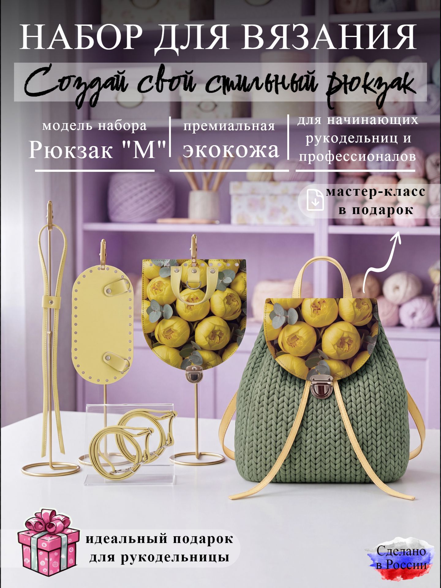 Хобби Арт Набор фурнитуры для вязания рюкзака M, экокожа
