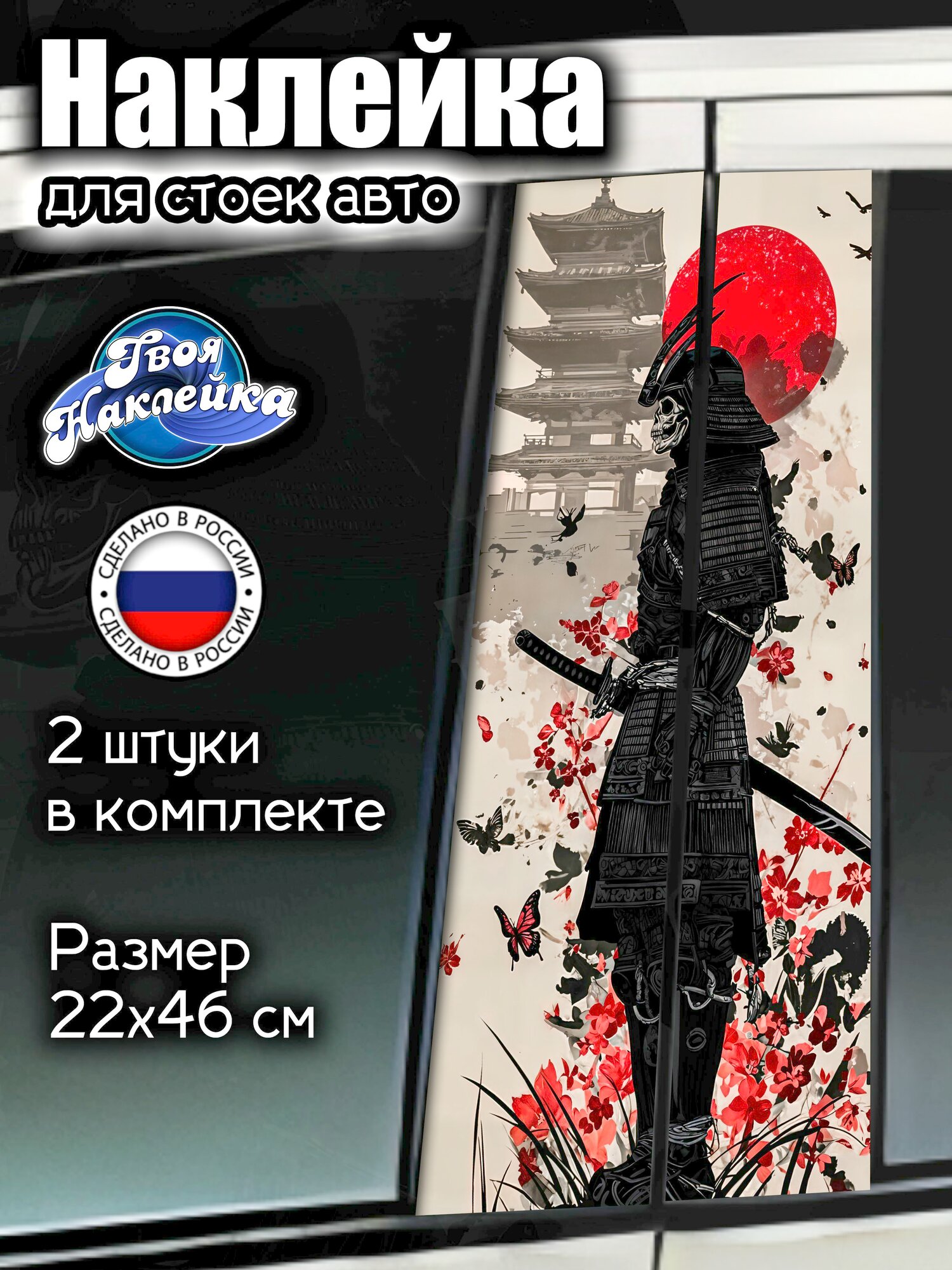 Наклейка на стойки авто Самурай