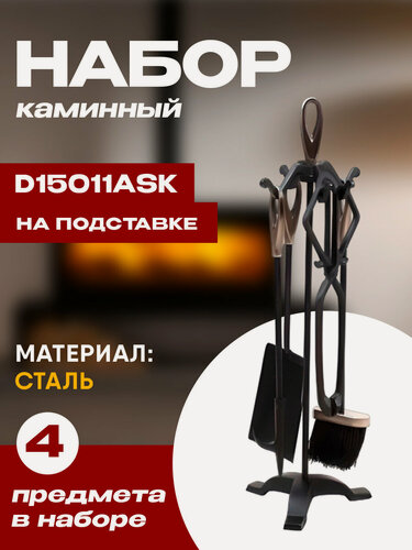 Изображение товара Набор каминный D15011АSК (4 предмета 64см, античное серебро/черный), на подставке