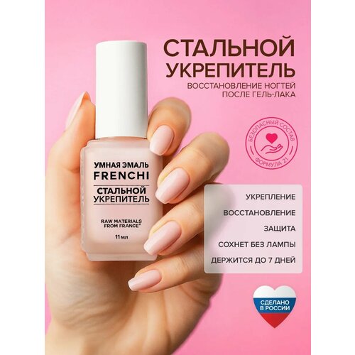 фото Лак умная эмаль стальной укрепитель, для ногтей, безопасный, укрепляющий, без формальдегида frenchi