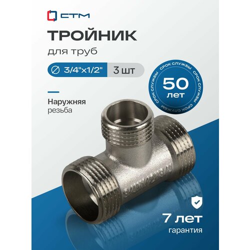 фото Тройник 3/4";1/2";3/4", переходной, резьба наружная, латунный ,3 шт стм