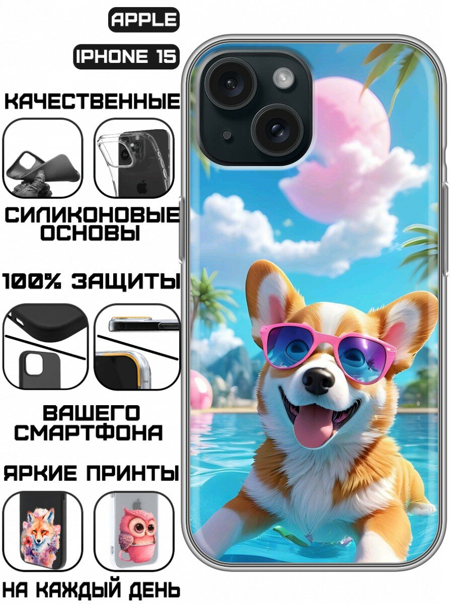 Чехол для Iphone 15 с принтом Смешная собака корги (Айфон 15)