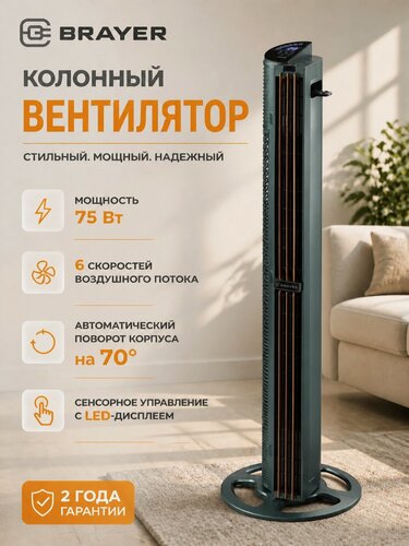 Изображение товара Вентилятор напольный колонный BRAYER BR4976, 75Вт, 6 скоростей, 3 режима, LED-дисплей, пульт ДУ, высота 102 см, шторки