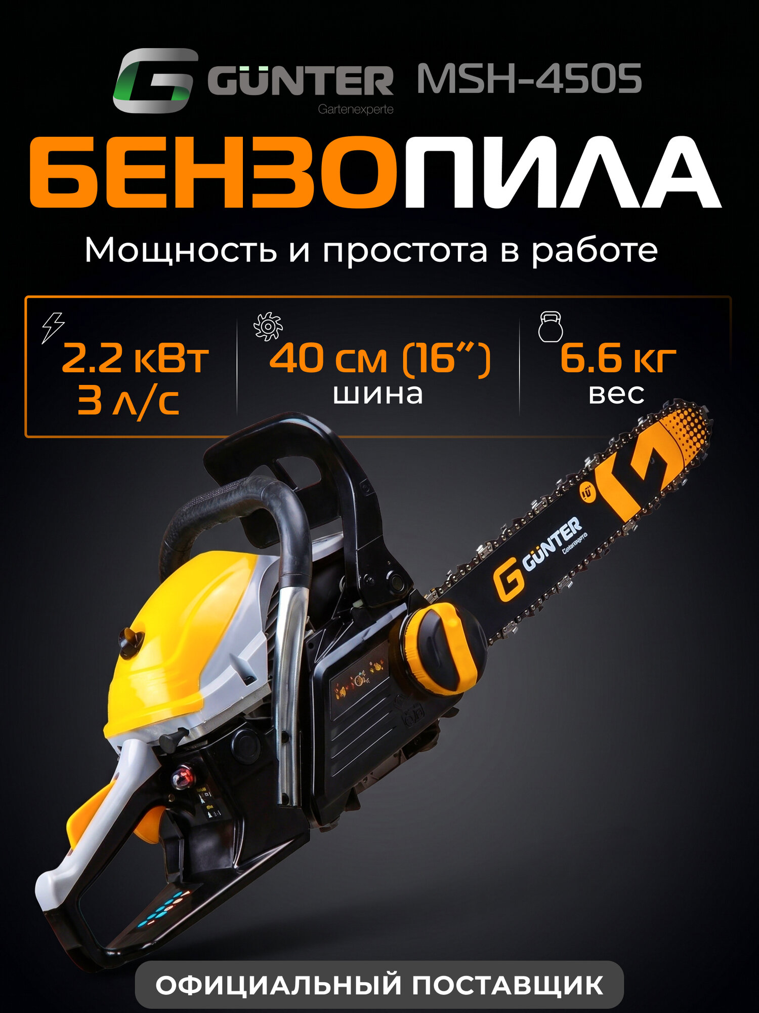 Бензопила бензиновая цепная пила GUNTER MSH-4505, шина 40 см
