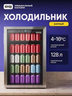 Изображение товара Холодильная витрина для напитков (мини-бар) EKSI BRG128 / 4 полки / стеклянная дверь