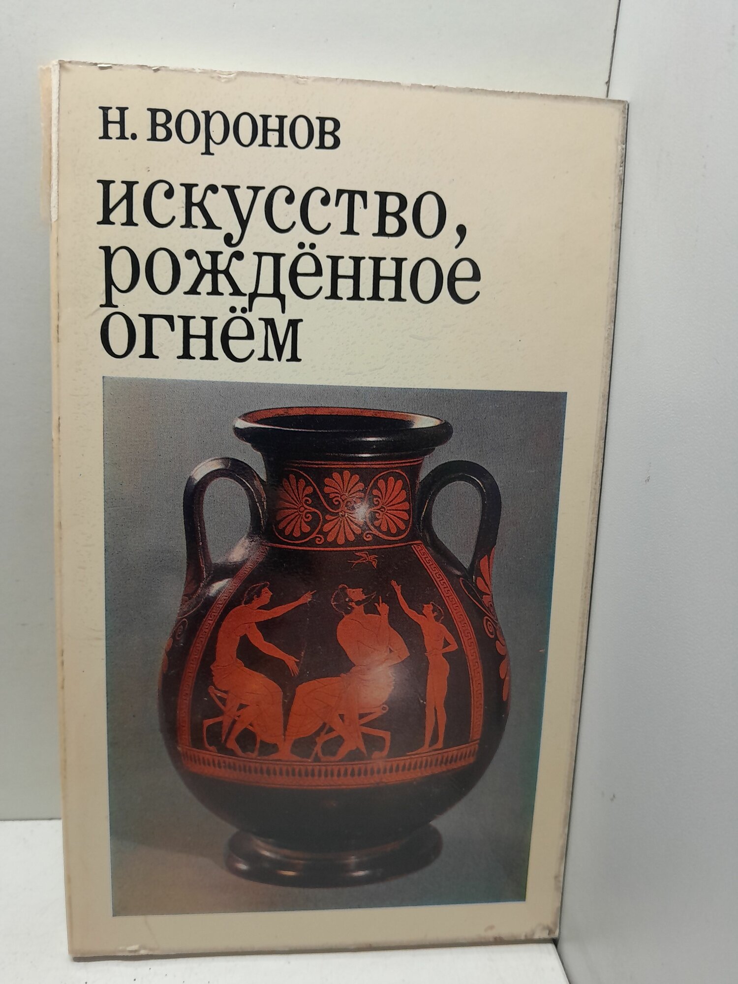 Искусство, рожденное огнём / Н. В. Воронов