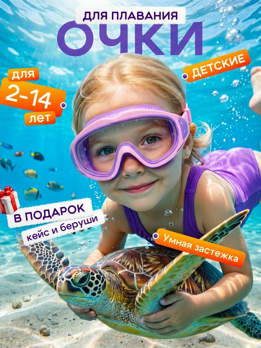 Очки для плавания детские для девочки, плавательная маска с берушами для бассейна и на отдыхе