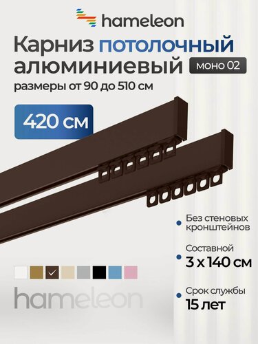 Изображение товара Карниз для штор 420см хамелеон моно 02 двухрядный потолочный, коричневый, алюминий, металл, гардина