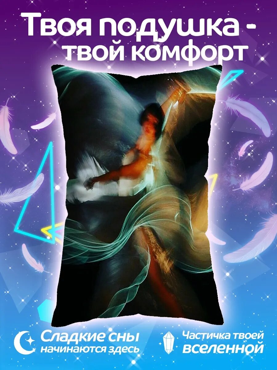 Подушка дакимакура Танец света