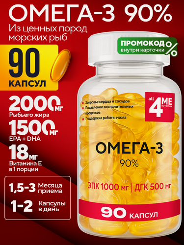 Изображение товара Омега 3 1000мг 90%, 90 капсул, рыбий жир в капсулах, для иммунитета, красоты, здоровья