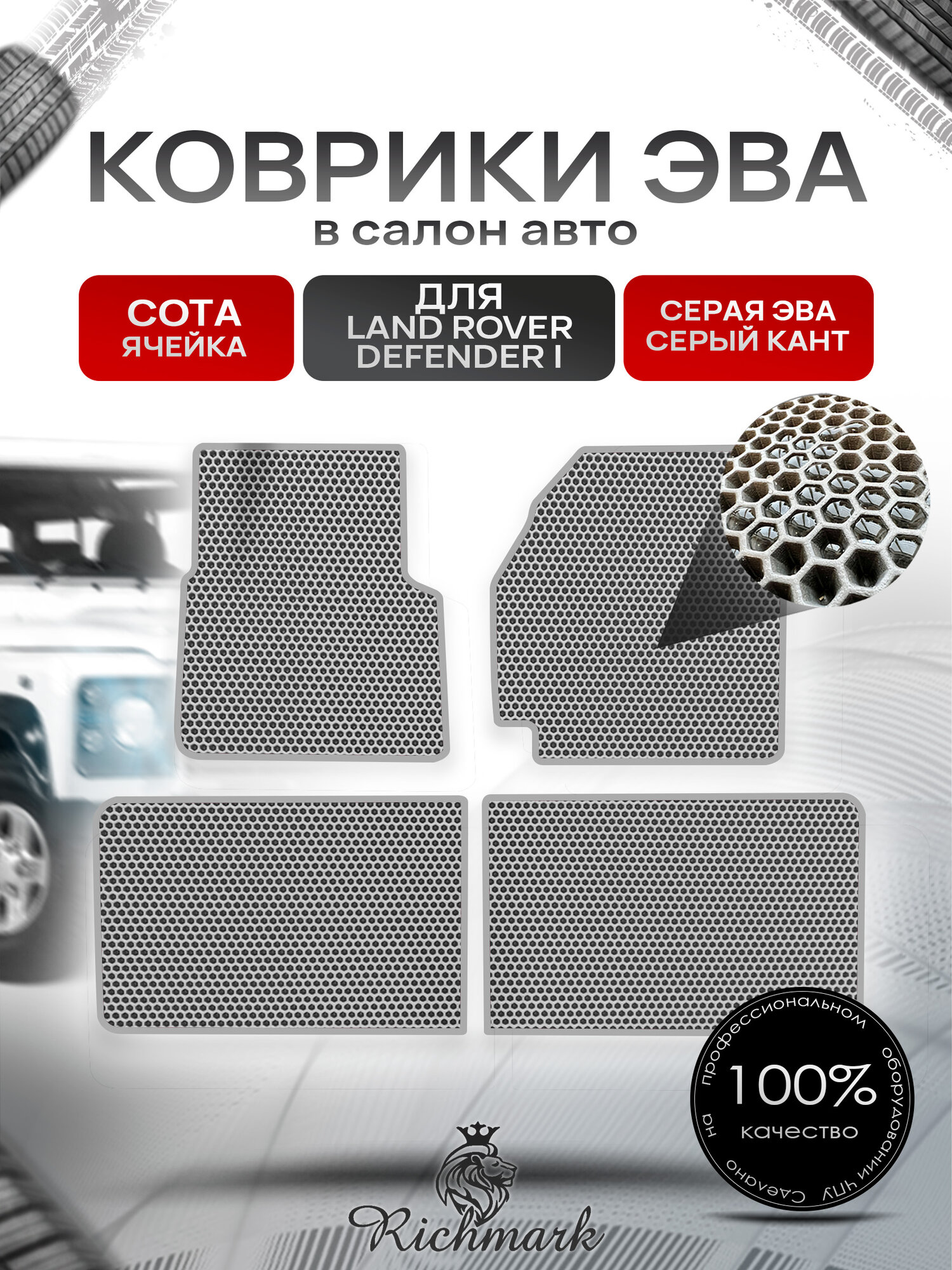 Коврики ЭВА сота для автомобиля Land Rover Defender I 1983-2016 / Ленд Ровер Дефендер Серый С Серым Кантом