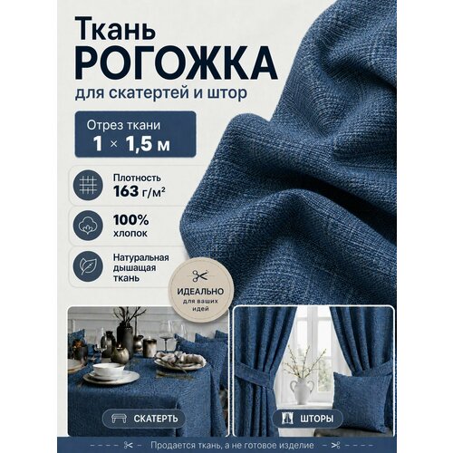 фото Ткань для скатерти/штор рогожка "пестроткань", цв. синий, ш-150 см, отрез 1 метр любодом