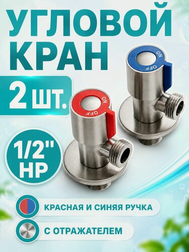 Изображение товара Кран угловой с отражателем 1/2' НР с красной и синей ручкой (пара) TIM BL5854.02S