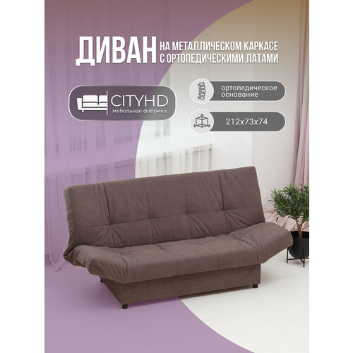 фото Диван раскладной с механизмом клик-кляк джакарта 2 коричневый cityhd