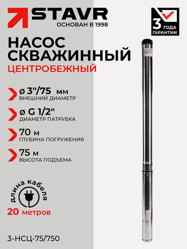 Изображение товара Насос скважинный ставр 3 НСЦ-75, центробежный, 75 Вт, погружной, серебристый