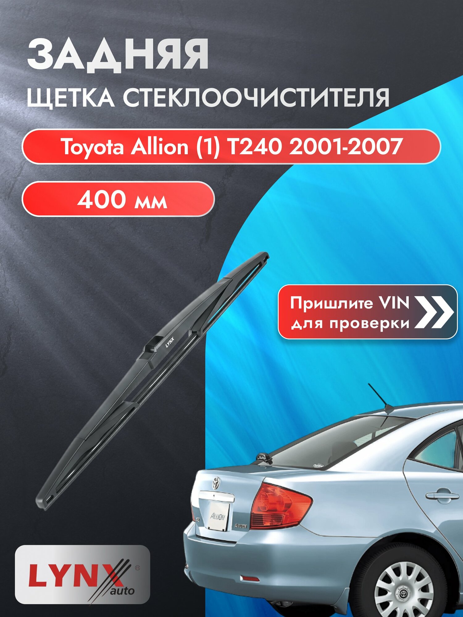 Задний дворник на Toyota Allion (1) T240 2001-2007, щётка стеклоочистителя 400мм (LR40Е), Тойота Аллион