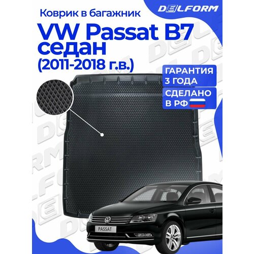 фото Коврик в багажник для автомобиля vw passat b7 седан (2011-2018) eva 3d premium delform