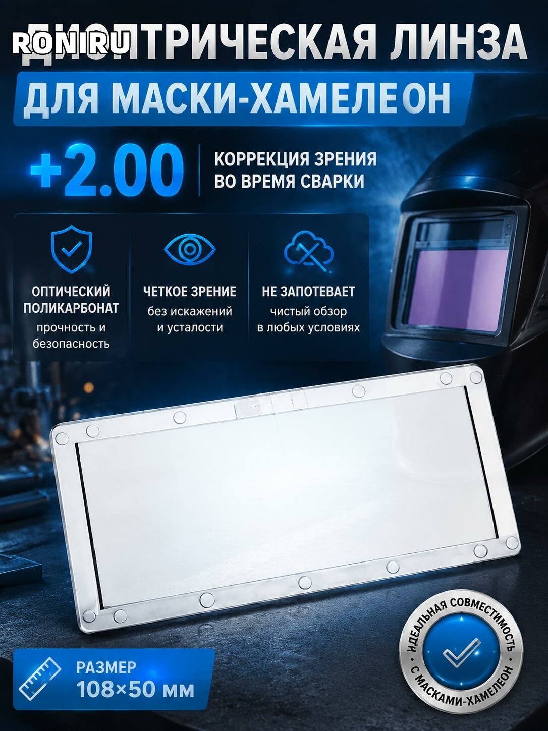 Диоптрическая линза +1005 для маски-хамелеон, оптический поликарбонат 108x50 мм — коррекция зрения, не запотевает