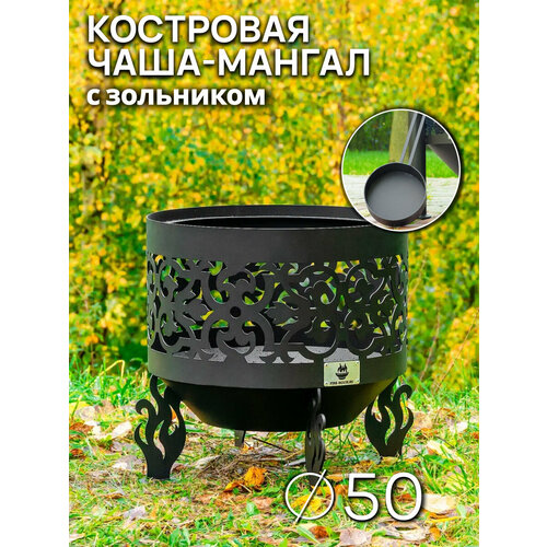 фото Костровая чаша ажурная диаметр 50 см с зольником / чаша для костра fire-house
