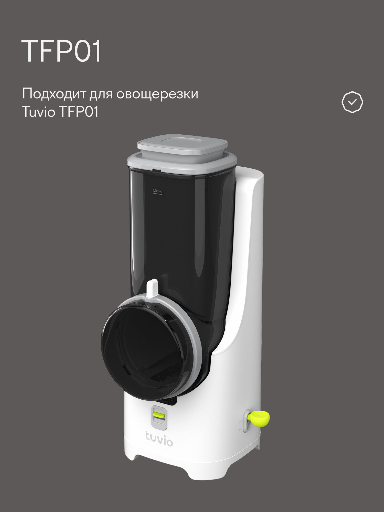 Насадка для нарезки кубиками 6 мм, для овощерезки Tuvio TFP01, серая — фото 3