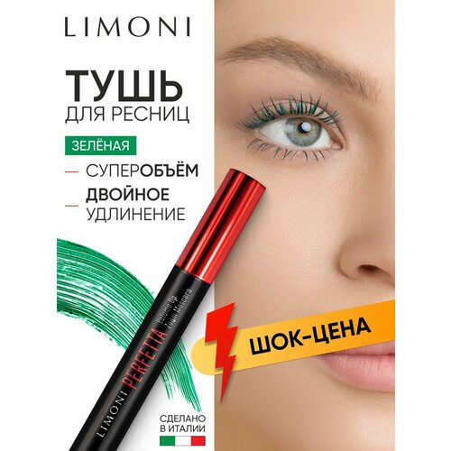 фото Limoni тушь для ресниц удлиняющая и придающая объем, зеленая perfetta