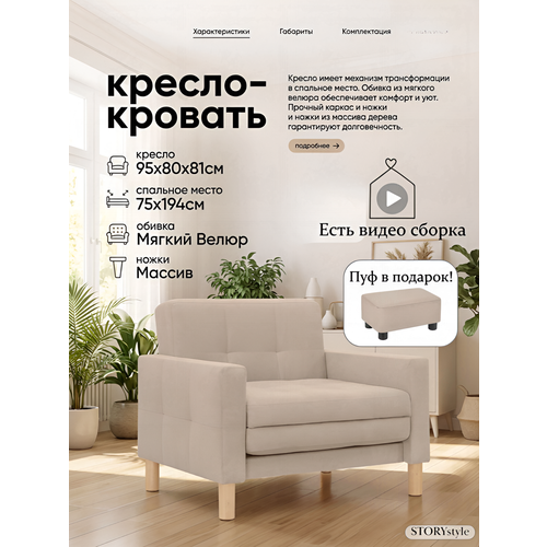 фото Кресло-кровать мартель, 95х80х81, спальное 75х194, велюр бежевый, велутто 07 storystyle