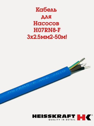 Изображение товара Кабель для водопогружных насосов Heisskraft H07RN8-F 3х2,5 мм2, 50 м