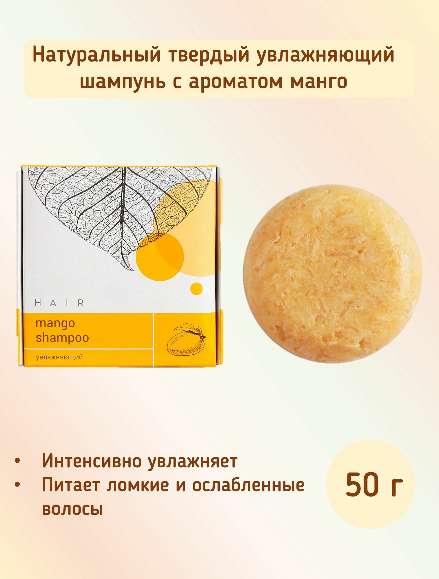 Твердый шампунь манго