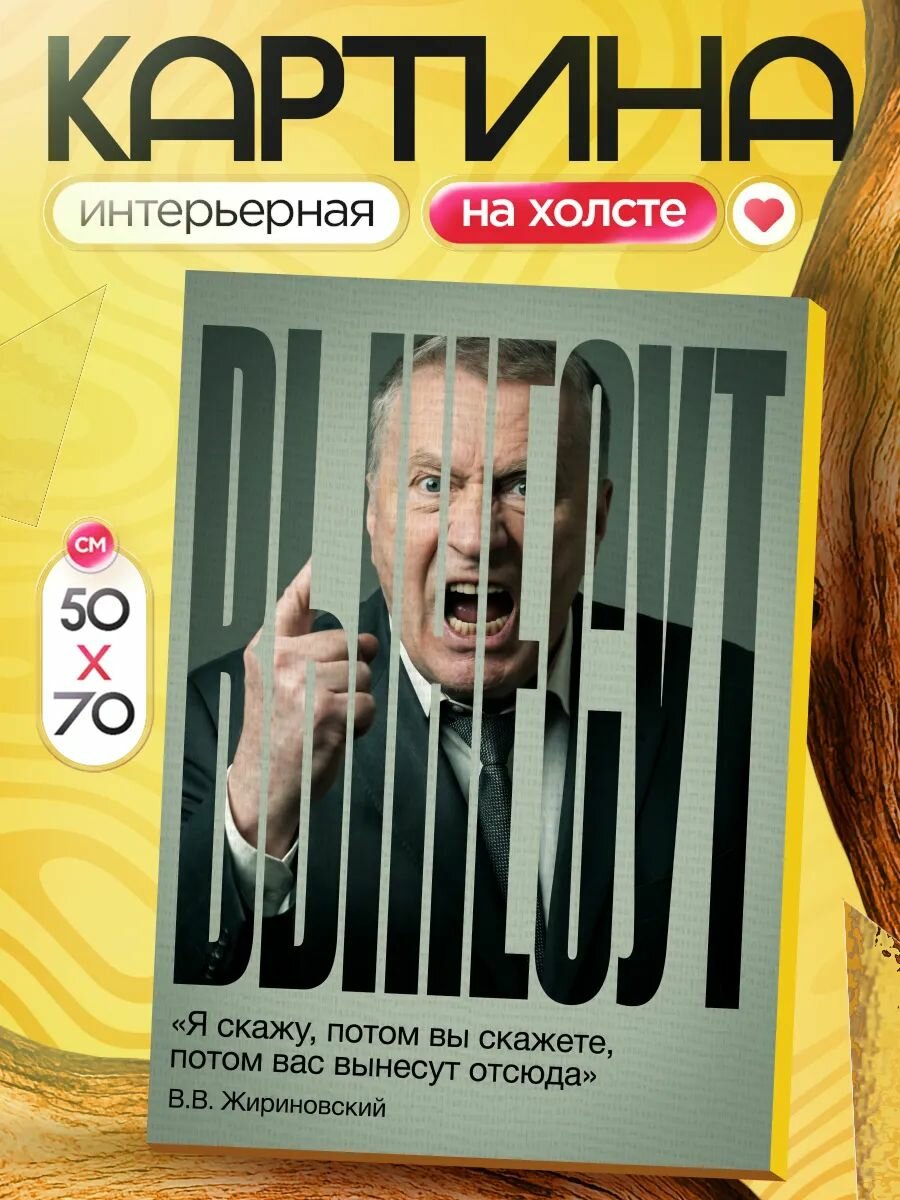 Картина на стену для интерьера 50х70 Жириновский Владимир