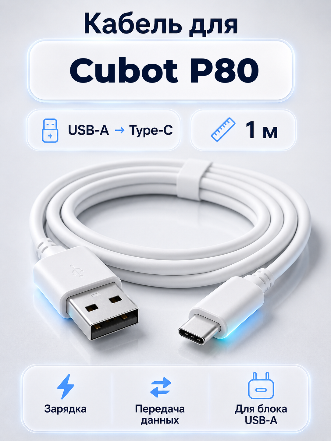 Кабель для Cubot P80 USB-A на Type-C, 1 м