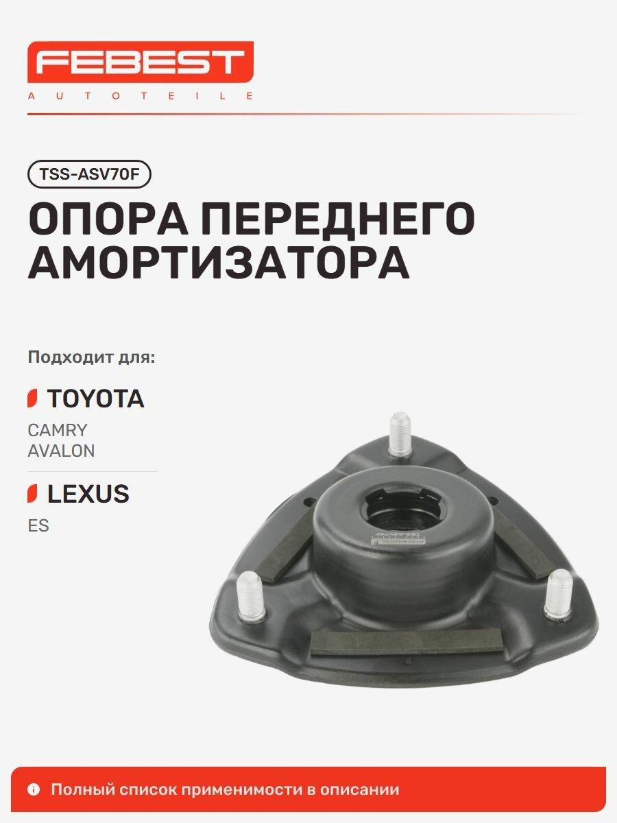 Опора передняя Toyota Тойота Camry Камри, Lexus Лексус ES2 350 300H, ES350 300H, Toyota Avalon TSS-ASV70F, Febest TSSASV70F