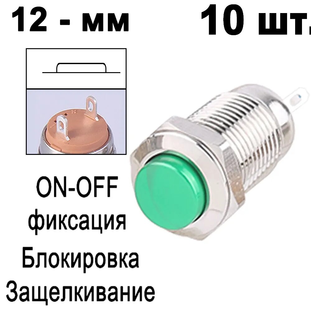 Кнопка включения / выключения ПК 12мм (Зелёный выпуклый, серебро), фиксация , для компьютера, Штыревой терминал (10 шт. )