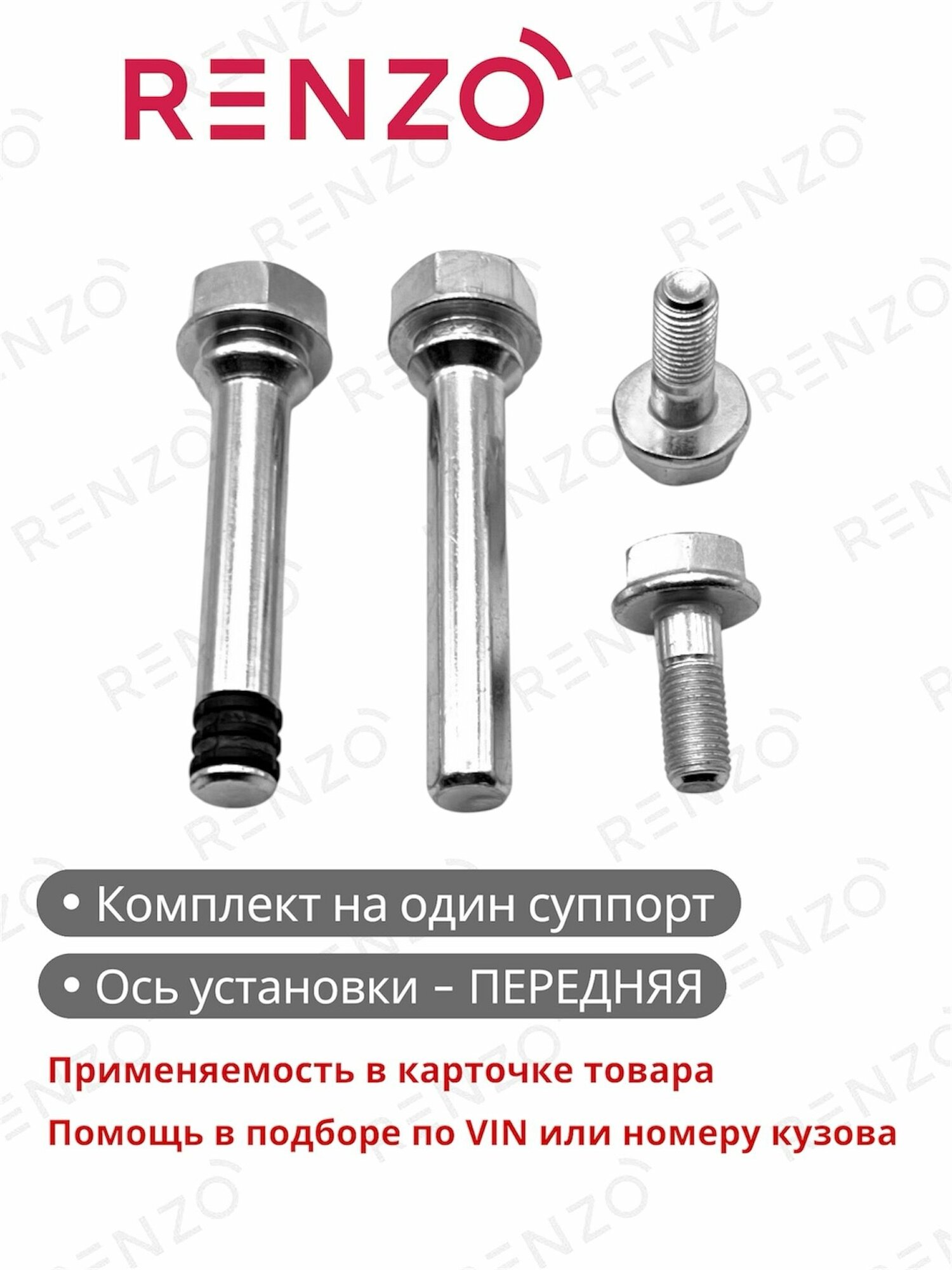 Ремкомплект тормозного суппорта BCK116 (Renzo) (направляющие пальцы, болты) для автомобилей Hyundai / Kia - полный список внутри карточки