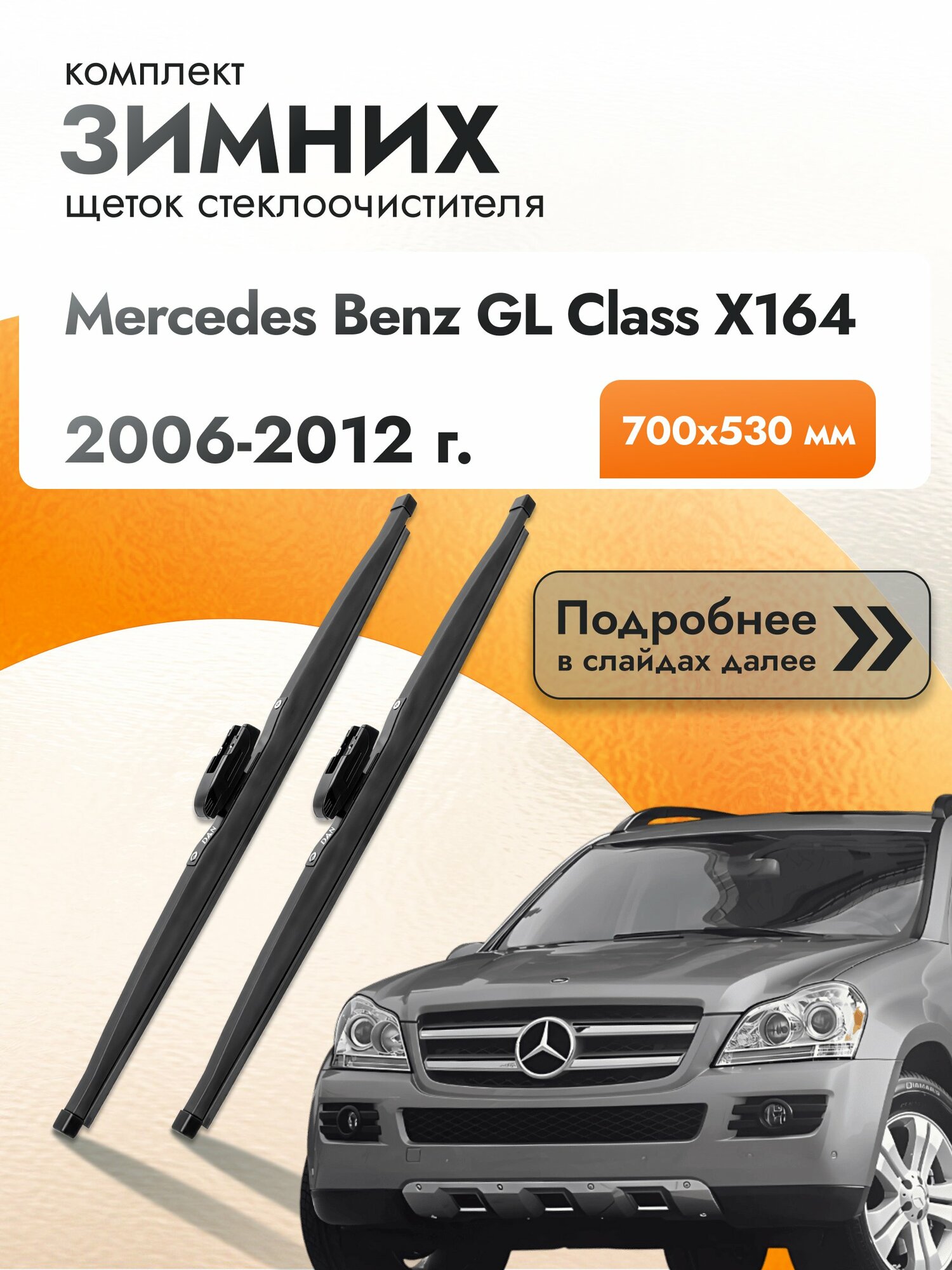 Дворники для Mercedes Benz GL class X164 / 2006-2012 / Комплект зимних щеток стеклоочистителя 700 530 мм Мерседес ГЛ / Mercedes-Benz GL-class