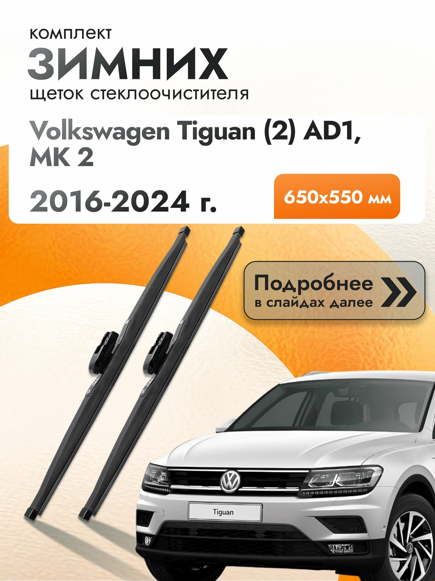 Дворники для Volkswagen Tiguan (2) AD1, MK 2 / 2016-2024 / Комплект зимних щеток стеклоочистителя 650 550 мм Фольксваген Тигуан