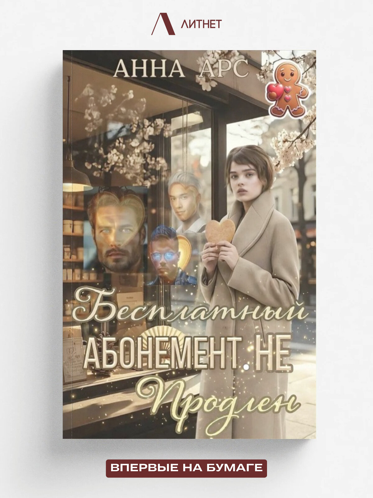 Бесплатный абонемент. Не продлен